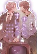 世界のまんなか～イエスかノーか半分か(2)～(新書館ディアプラス文庫)