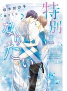 特別になりたい(新書館ディアプラス文庫)