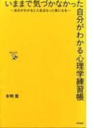 いままで気づかなかった自分がわかる心理学練習帳