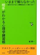 いままで解らなかった相手がわかる心理学練習帳～相手がわかると人間関係はもっと楽になる～