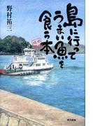 島に行ってうまい魚を食う本