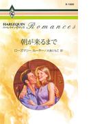 朝が来るまで(ハーレクイン・ロマンス)
