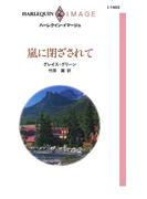 嵐に閉ざされて(ハーレクイン・イマージュ)