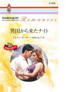 異国から来たナイト(ハーレクイン・ロマンス)