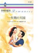 一年間の天国(ハーレクイン・ロマンス)