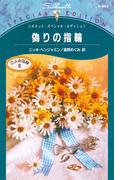 偽りの指輪(シルエット・スペシャル・エディション)