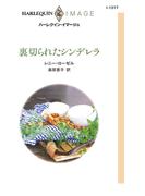 裏切られたシンデレラ(ハーレクイン・イマージュ)