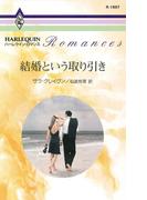 結婚という取り引き(ハーレクイン・ロマンス)
