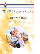 仕組まれた再会(ハーレクイン・ロマンス)