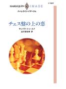 チェス盤の上の恋(ハーレクイン・イマージュ)