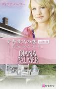 テキサスの恋 スプリング・アンコール II(ハーレクイン・プレゼンツ作家シリーズ別冊)