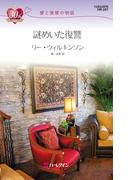 謎めいた復讐(ハーレクイン・リクエスト)