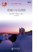 花嫁になる資格(ハーレクイン・リクエスト)