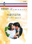 火遊びはだめ(ハーレクイン・ロマンス)