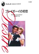 プレイボーイの初恋(ハーレクイン・ディザイア)