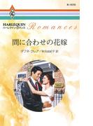間に合わせの花嫁(ハーレクイン・ロマンス)
