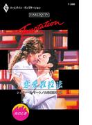 恋愛教授法(ハーレクイン・テンプテーション)