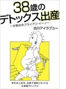 38歳のデトックス出産～分娩台のブライアン・イーノ～