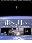 宙へ、月へ