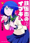 鉄仮面のイブキさん　２巻(まんがタイムコミックス)