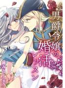 男爵令嬢の婚活レッスン(TL◆蜜姫文庫チュチュ)