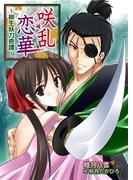 咲乱恋華～柳生妖刀奇譚～(ディープラブ文庫)