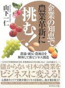 企業の知恵で農業革新に挑む！