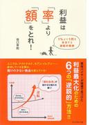 利益は「率」より「額」をとれ！