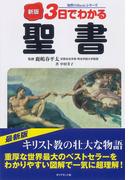 新版　３日でわかる聖書