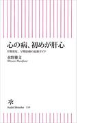 心の病、初めが肝心　早期発見、早期治療の最新ガイド(朝日新書)