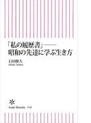 「私の履歴書」──昭和の先達に学ぶ生き方(朝日新書)