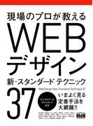 現場のプロが教える　WEBデザイン 新・スタンダードテクニック37