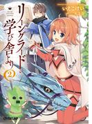 リーングラードの学び舎より 2(オーバーラップ文庫)