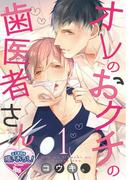 オレのおクチの歯医者さん1(♂BL♂らぶらぶコミックス)