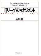 「Ｊリーグ」のマネジメント