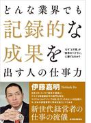 どんな業界でも記録的な成果を出す人の仕事力