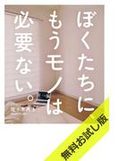 ぼくたちに、もうモノは必要ない。　- 断捨離からミニマリストへ - 【無料お試し版】