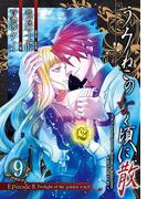 うみねこのなく頃に散　Episode8:Twilight of the golden witch9巻(ガンガンコミックスJOKER)