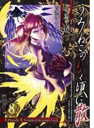 うみねこのなく頃に散　Episode8:Twilight of the golden witch8巻(ガンガンコミックスJOKER)