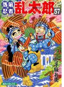 落第忍者乱太郎（57）(朝日コミックス)
