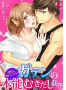 理性が飛んじゃう！？ガテンの本能むきだし男子(2)(TL★オトメチカ)