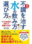医師が教える　不調を治す水の飲み方・選び方　「４つの体内水」を流して健康になる本(中経出版)
