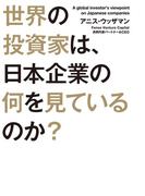世界の投資家は、日本企業の何を見ているのか？(中経出版)