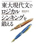 東大現代文でロジカルシンキングを鍛える(中経出版)
