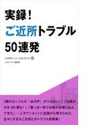 実録！ご近所トラブル50連発(J-CASTニュースセレクション)