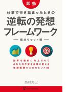 即効 仕事で行き詰まったときの 「逆転の発想」フレームワーク