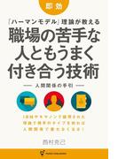 即効  「ハーマンモデル」理論が教える 職場の苦手な人ともうまく付き合う技術