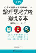 入門 30分で重要な基礎が身につく 論理思考力を鍛える本