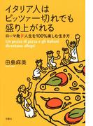 イタリア人はピッツァ一切れでも盛り上がれる ローマ発 人生を100%楽しむ生き方