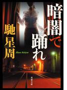 暗闇で踊れ(双葉文庫)
